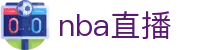 NBA直播NBA高清在线观看免费NBA赛事无插件直播​​